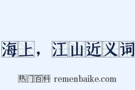 海上，江山近义词是什么意思的图片
